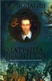 book Матрица Скалигера. Вся мировая история насквозь фальшивая!