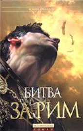 book Битва за Рим (Венец из трав)