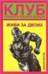 book Клуб психологических бойцов. Живи за двоих.
