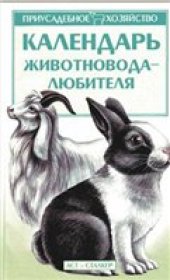book Календарь животновода-любителя