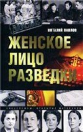 book Женское лицо разведки: [Докум. очерки]