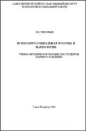book Психолого-социальная помощь в наркологии