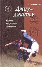 book Джиу-джитсу. Боевое искусство самураев