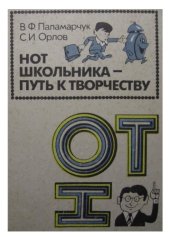 book НОТ школьника — путь к творчеству