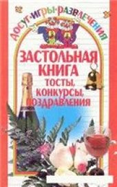 book Застольная книга. Тосты. Застольные песни. Народный фольклор.