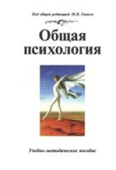 book Общая психология: Учебно-методическое пособие