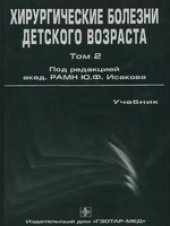 book Хирургические болезни детского возраста: учеб. для студентов мед. вузов: в 2 т