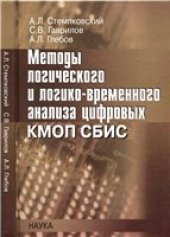 book Методы логического и логико-временного анализа цифровых КМОП СБИС