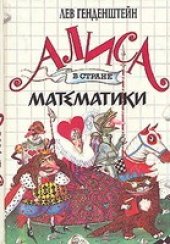 book Алиса в стране математики