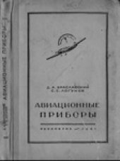 book Авиационные приборы