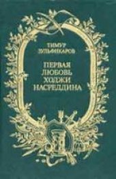 book Первая любовь Ходжи Насреддина Поэмы