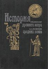 book История древнего мира