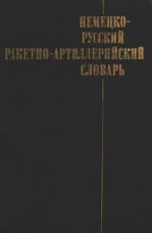 book Немецко-русский ракетно-артиллерийский словарь