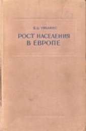 book Рост населения в Европе (Опыт исчисления)