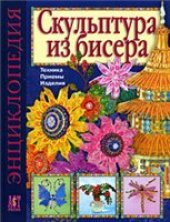 book Скульптура из бисера. Техника, приемы, изделия