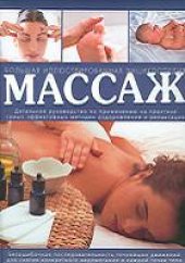 book Массаж: большая иллюстрированная энциклопедия: детальное руководство по применению на практике самых эффективных методик оздоровления и релаксации