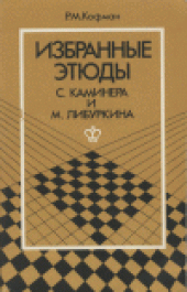 book Избранные этюды С. Каминера и М. Либуркина