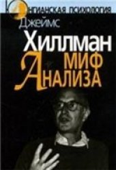 book Миф анализа