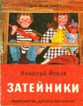 book Затейники