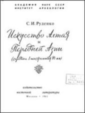 book Искусство Алтая и Передней Азии в середине 1 тыс. до н.э.