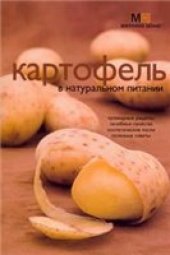 book Картофель в натуральном питании