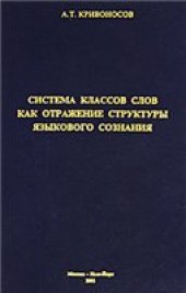 book Система классов слов как отражение структуры языкового сознания