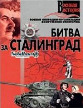 book Битва за Сталинград