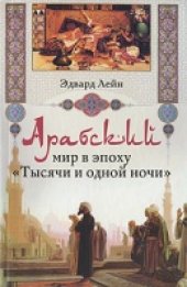 book Арабский мир в эпоху ''Тысячи и одной ночи''