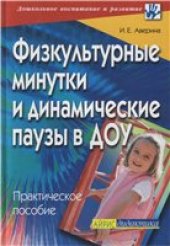 book Физкультурные минутки и динамические паузы в дошкольных  образовательных учреждениях