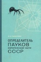 book Определитель пауков европейской части СССР