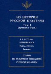 book Из истории русской культуры. (Древняя Русь)