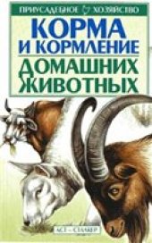 book Корма и кормление домашних животных