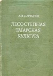 book Лесостепная тагарская культура