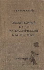 book Элементарный курс математической статистики