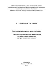 book КОМПЬЮТЕРНОЕ ИСТОЧНИКОВЕДЕНИЕ. СЕМАНТИЧЕСКОЕ СВЯЗЫВАНИЕ ИНФОРМАЦИИ В РЕПРЕЗЕНТАЦИИ И КРИТИКЕ ИСТОРИЧЕСКИХ ИСТОЧНИКОВ