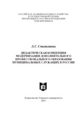 book ДИДАКТИЧЕСКАЯ КОНЦЕПЦИЯ МОДЕРНИЗАЦИИ ДОПОЛНИТЕЛЬНОГО ПРОФЕССИОНАЛЬНОГО ОБРАЗОВАНИЯ МУНИЦИПАЛЬНЫХ СЛУЖАЩИХ В РОССИИ