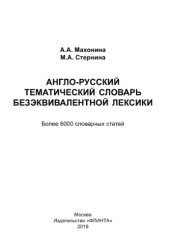 book Англо-русский тематический словарь безэквивалентной лексики