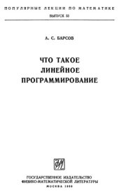 book Что такое линейное программирование