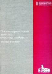 book ПОСТМОДЕРНИСТСКАЯ ЛОВУШКА: ПУТЬ ТУДА И ОБРАТНО