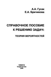 book Теория вероятностей. Справочное пособие к решению задач