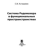 book Система Радемахера в функциональных пространствах