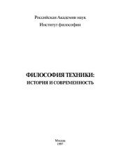 book ФИЛОСОФИЯ ТЕХНИКИ: ИСТОРИЯ И СОВРЕМЕННОСТЬ