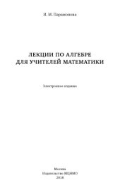 book Лекции по алгебре для учителей математики