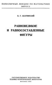 book Равновеликие и равносоставленные фигуры