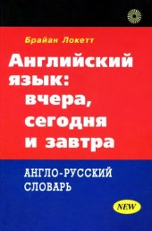 book Англиыский язык: вчера, сегодня и завтра