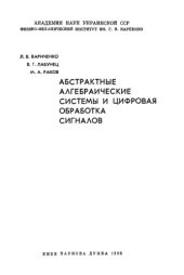 book Абстрактные алгебраические системы и цифровая обработка сигналов