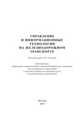 book Управление и информационные технологии на железнодорожном транспорте