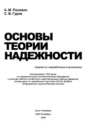 book Основы теории надежности