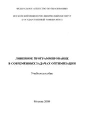 book Линейное программирование в современных задачах оптимизации