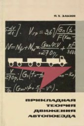 book Прикладная теория движения автопоезда